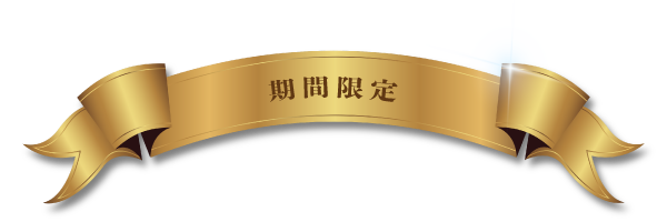 期間限定